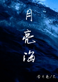 月亮海(西幻人鱼) 笔趣阁